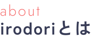 irodoriとは