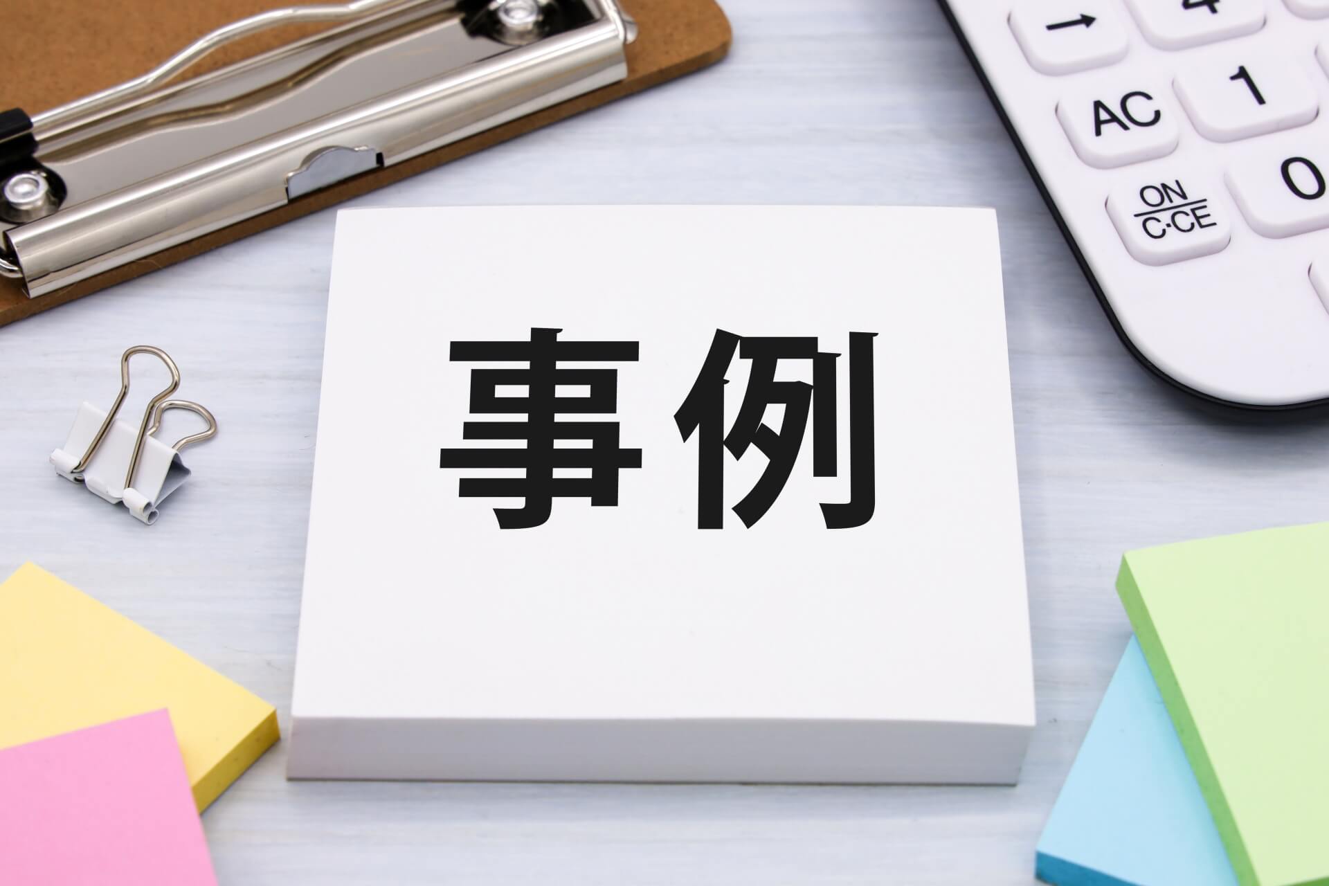 デスク上の事例メモと電卓