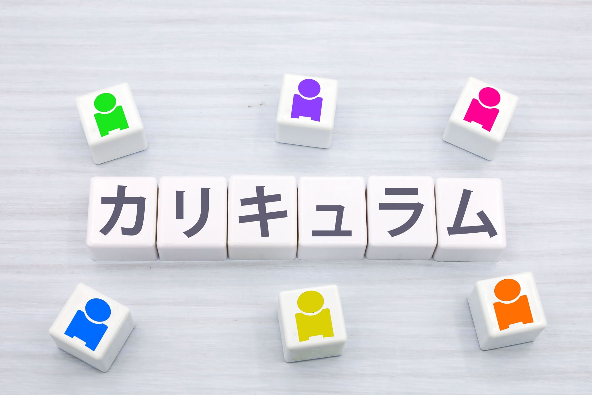 人形とカリキュラム文字のブロック