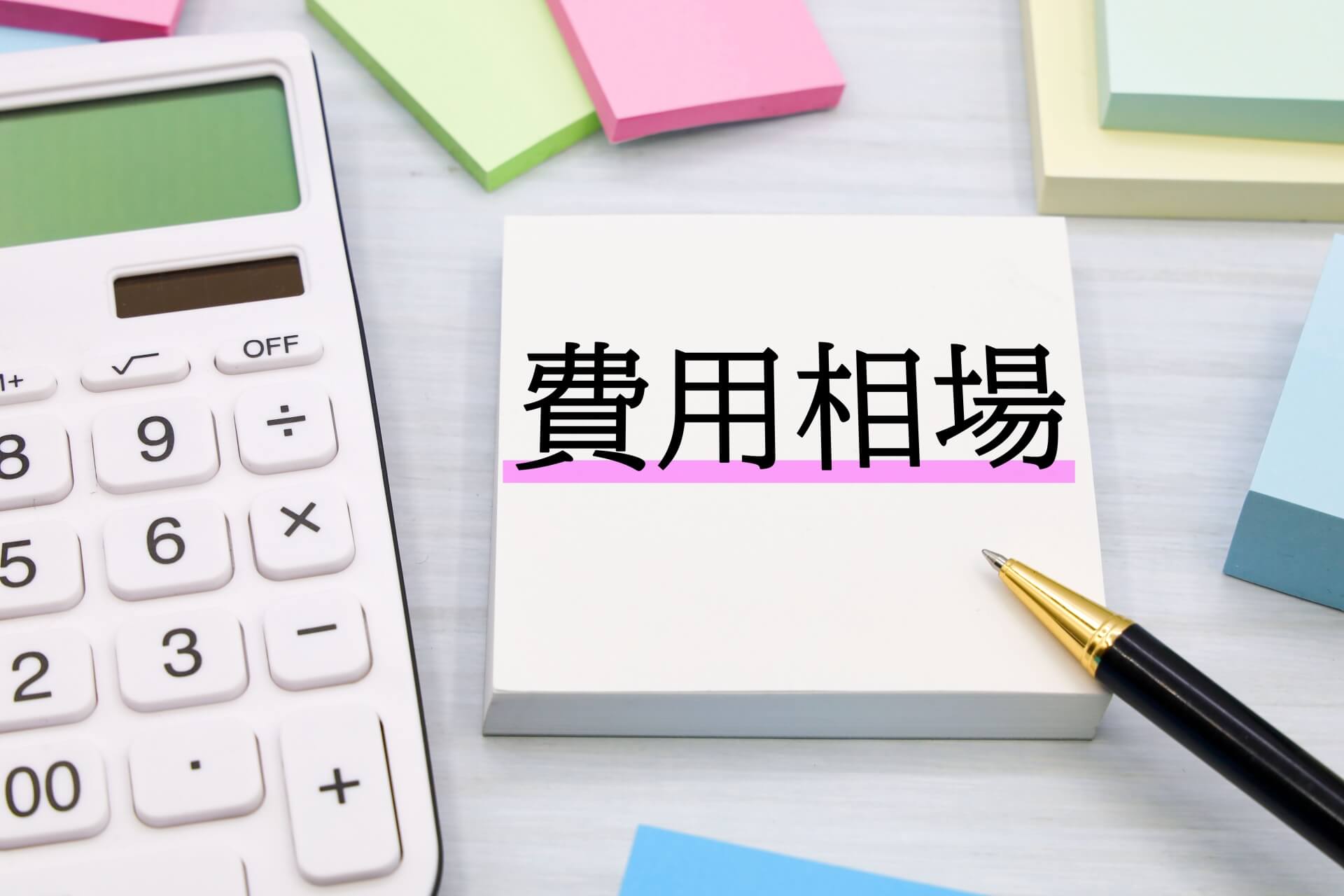 ホワイトボードと電卓で費用計画